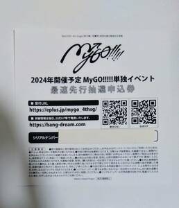 【未使用】MyGO!!!!!「砂寸奏／回層浮」 「迷子集会」出張版応募シリアル