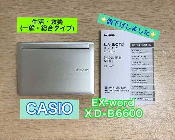 電子辞書 CASIO EX-word XD-B6600 一般モデル