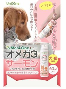 Uni One オメガ3 サーモン　シニア　健康　イヌ　ネコ　サプリ　犬　猫