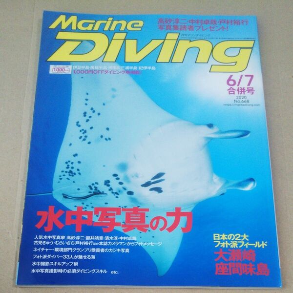 Marine Diving (マリンダイビング) 2020年6月7月合併号NO.668 雑誌