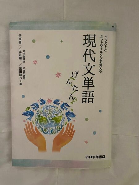 イラストとネットワーキングで覚える現代文単語げんたん