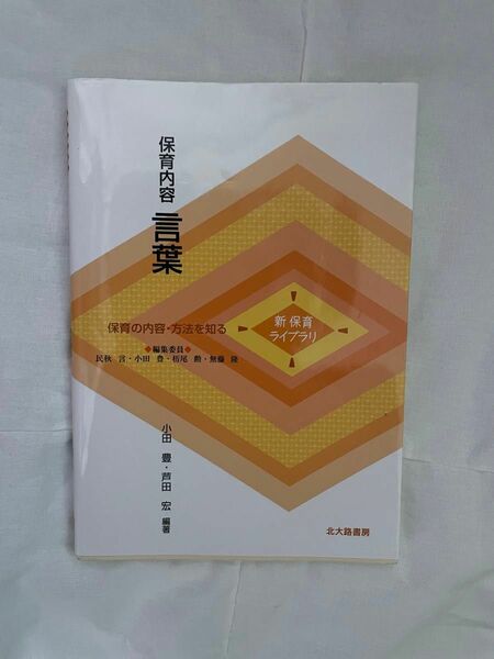 保育内容言葉 : 保育の内容・方法を知る