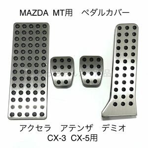 マツダ車用　フットペダル　MT 4点セット　アクセラ　アテンザ　デミオ　CX-3 CX-5用　新品