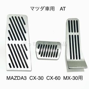 マツダ車用　フットペダル　AT 3点セット　MAZDA3 CX-30 CX-60 MX-30用　新品　銀