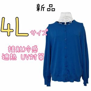 新品 レディース 大きいサイズ ゆったり 接触冷感 抗菌防臭 UV対策 カーディガン 4L