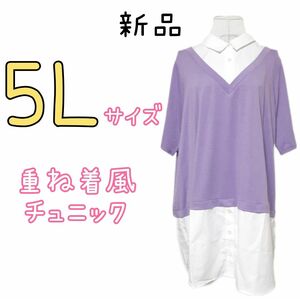 新品 レディース 大きいサイズ ゆったり 体型カバー 重ね着風 チュニック Tシャツ 5L