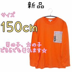 新品 キッズ 男の子 女の子 男女兼用 長袖 Tシャツ ロンティ 150