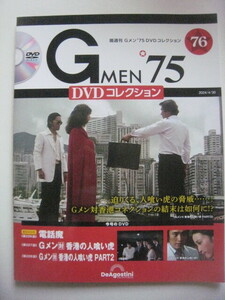 即決　送料無料　最新刊　Gメン75　ＤＶＤコレクション　vol.76　ＤＶＤ付き　丹波哲郎　若林豪　夏木マリ　