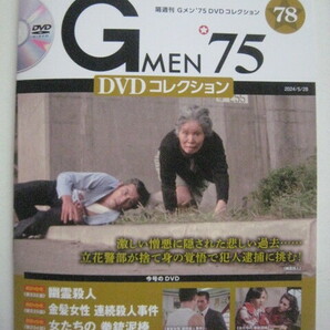 即決 送料無料 最新刊 Gメン75 ＤＶＤコレクション vol.78 ＤＶＤ付き 丹波哲郎 若林豪 夏木マリ の画像1