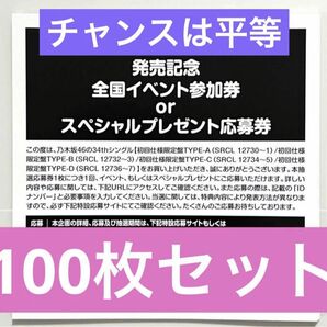 乃木坂46 公式グッズ 100枚 チャンスは平等　初回特典 35th まとめ 全国イベント参加券 or スペシャルプレゼント応募券