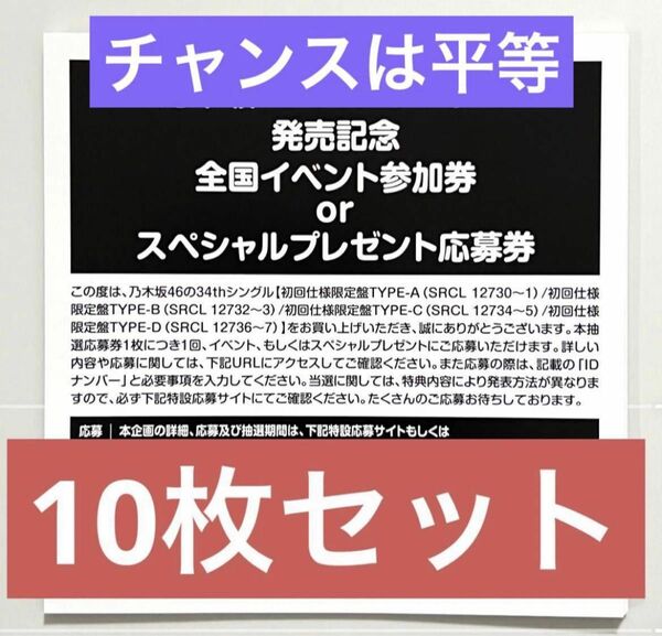 乃木坂46 公式グッズ 10枚　チャンスは平等　初回特典 35th まとめ 全国イベント参加券 or スペシャルプレゼント応募券