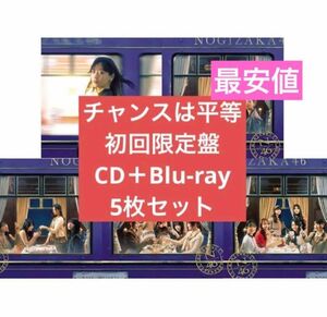 チャンスは平等　乃木坂46 CD Blu-ray 5枚セット　まとめ　山下美月　初回限定盤