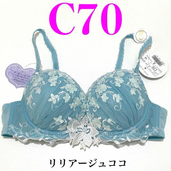 定価3520円 C70 【アンブレラリーフ】リリアージュココ ブラジャー