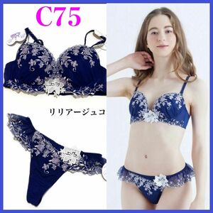 総額5500円 C75 リリアージュココ 上下セット ブラ＆ショーツ