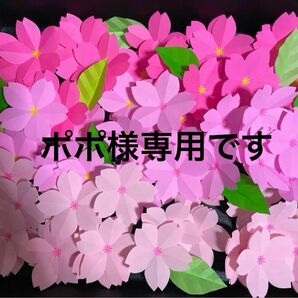 ポポ様専用《桜の花セット》　　折り紙