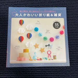 大人かわいい折り紙＆雑貨 （レディブティックシリーズ　４６９３） 日本ペーパーアート協会／著