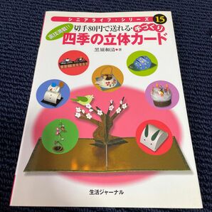 切手８０円で送れる・手づくり四季の立体カード　裏技満載！！ （シニアライフ・シリーズ　１５） 黒須和清／著