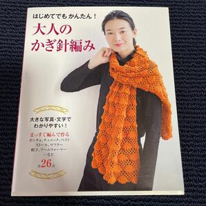 はじめてでもかんたん！大人のかぎ針編み　わかりやすい編み方プロセス付き リトルバード／編