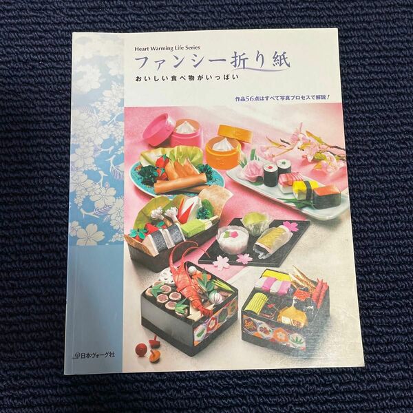 ファンシー折り紙 おいしい食べ物がいっぱい／日本ヴォーグ社