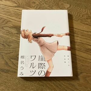 講談社アフタヌーンKC 椎名うみ作品集 崖際のワルツ 全1巻 椎名うみ 初版