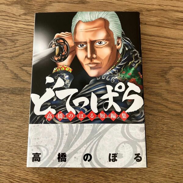 小学館 ビッグコミックス どてっぱら 高橋のぼる短編集 全1巻 初版