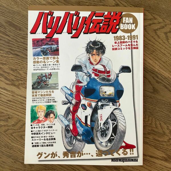 バリバリ伝説ファンブック バイクコミックの「レジェンド」が美麗な原画と詳細解説で蘇る