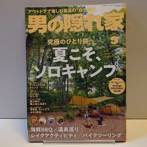 【特別付録あり】男の隠れ家 2022 SEPTEMBER2022年9月号 モリノネ 磯村勇斗 バイきんぐ西村