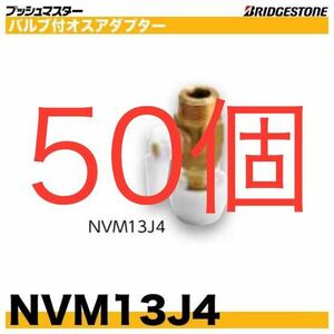 ブリヂストン　プッシュマスター　NVM13J4 50個 バルブ付　オス　アダプター　継手　ブリジストン