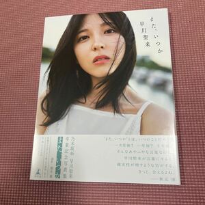 早川聖来卒業記念写真集『また、いつか』 早川聖来　熊木優