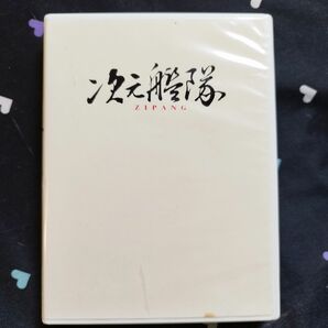 アニメ　ジパング　全話　DVD
