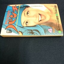 月刊POCKET パンチ 1977年4月号　樹れい子 ビキニ　女子大生チアガール 首都大学野球　小川亜佐美　八城夏子　藤原弘達_画像5