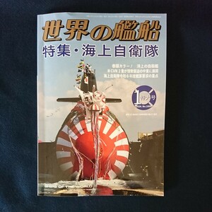 海人社 世界の艦船 2024年1月号 Ｎｏ1009 特集 海上自衛隊