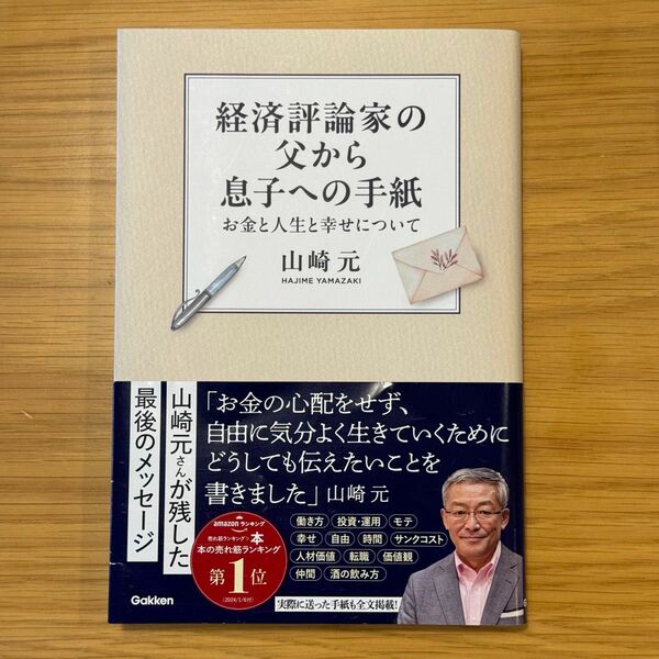 経済評論家の父から息子への手紙　お金と人生と幸せについて 山崎元／著