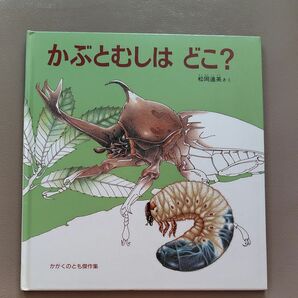 かぶとむしはどこ？ 福音館書店 かがくのとも傑作選