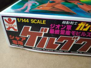 バンダイ　当時物　機動戦士ガンダムシリーズ　1/144スケール　シャア専用 ゲルググ　未組立品　プラモデル　旧バンダイ　旧マーク