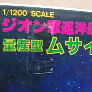 バンダイ 当時物 ベストメカコレクション 機動戦士ガンダムシリーズ 1/1200スケール 量産型ムサイ 未組立品 旧バンダイ 旧マークの画像4