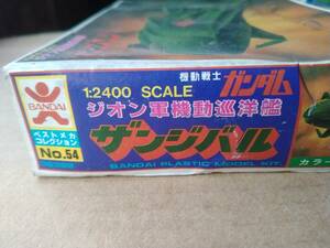 バンダイ 当時物 ベストメカコレクション 機動戦士ガンダムシリーズ 1/2400スケール ザンジバル 未組立品 外箱潰れあり 旧バンダイ