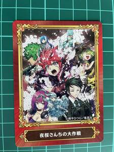 【2024.04】　夜桜さんちの大作戦　トレーディングカード コレクションカード トレカ ジャンプフェア　【条件付き送料無料】