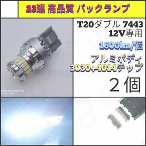 【LED/T20/2個】23連 高品質 爆光 バックランプ