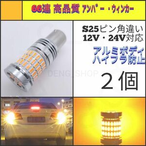 【LED/S25ピン角違い/2個】66連 高品質 ウィンカー球