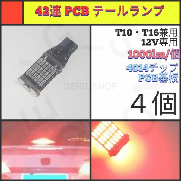 【LED/T16/4個】42連 PCB テールランプ