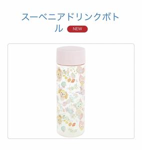 4/1発売　スーベニアドリンクボトル　ダッフィー Come Find Spring!