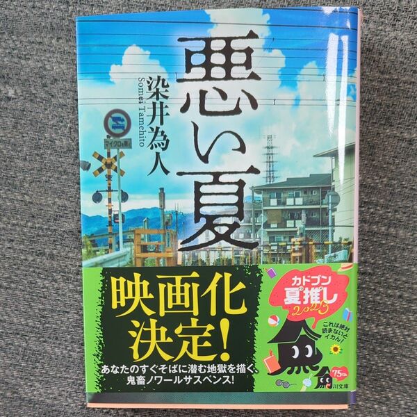 悪い夏　染井為人