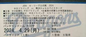 4/29 中日ドラゴンズVS横浜DeNAベイスターズ バンテリンドームナゴヤ