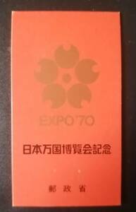 EXPO70 日本万国博覧会記念 切手帳 郵政省 大阪万博