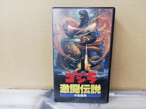  limited exhibition * Godzilla ultra . legend VHS advance notice editing * not for sale 