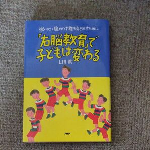 「右脳教育」で子どもは変わる　強い心と隠れた才能を引き出すために 七田真／著