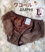 ☆:*新品タグ付き♪【WACOAL☆AMPHI】☆:*アンフィ☆:* 大人可愛いフロント エンブロイダリーレースショーツ ショコラブラウン《L》☆:*_画像1