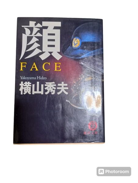 顔 横山秀夫 文庫 小説