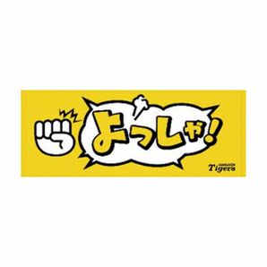 阪神タイガース　関西弁　タオル　よっしゃ